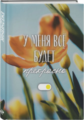 Ежедневник недатированный «У меня всё будет прекрасно» - Фото 4