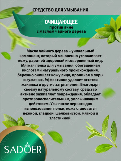 Пенка для умывания с экстрактом чайного дерева от акне и жирного блеска очищающая