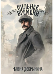 Сильнее времени - Фото 3