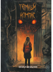 Темный компас - Фото 4