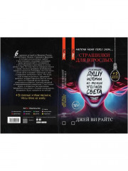 Страшилки для взрослых. Напугай меня перед сном... - Фото 14