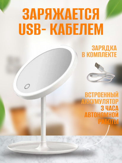Зеркало косметическое с LED-подсветкой «Beautific»