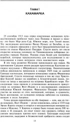 Завоевание империи инков. Трагическая и загадочная история покорения испанцами перуанских индейцев - Фото 5