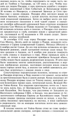 Завоевание империи инков. Трагическая и загадочная история покорения испанцами перуанских индейцев - Фото 9