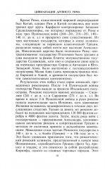 Цивилизация Древнего Рима. Государство и общество, верования и обряды, архитектура и искусство - Фото 3