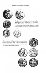 Цивилизация Древнего Рима. Государство и общество, верования и обряды, архитектура и искусство - Фото 10