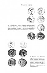 Цивилизация Древнего Рима. Государство и общество, верования и обряды, архитектура и искусство - Фото 11