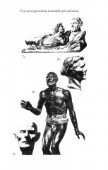 Цивилизация Древнего Рима. Государство и общество, верования и обряды, архитектура и искусство - Фото 12