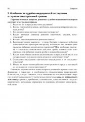 Судебно-медицинская экспертиза огнестрельных повреждений, повреждений при взрывной травме и от метательных орудий (арбалета) - Фото 8