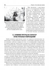 Судебно-медицинская экспертиза огнестрельных повреждений, повреждений при взрывной травме и от метательных орудий (арбалета) - Фото 11