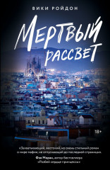 Мёртвый рассвет - Фото 1