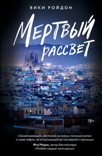 Мёртвый рассвет