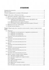 Общая рецептура с характеристикой лекарственных форм - Фото 1