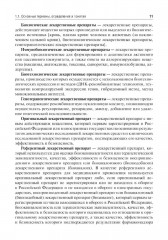 Общая рецептура с характеристикой лекарственных форм - Фото 6