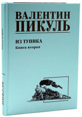 Из тупика. Комплект из 2 книг - Фото 9
