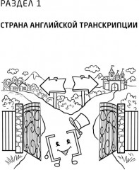 Занимательная английская транскрипция. От звука к звуку. Английский для детей - Фото 5