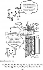 Занимательная английская транскрипция. От звука к звуку. Английский для детей - Фото 6