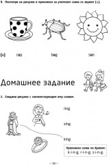 Занимательная английская транскрипция. От звука к звуку. Английский для детей - Фото 8