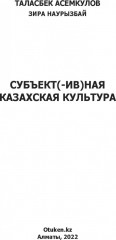 Субъективная казахская культура - Фото 9