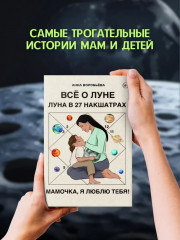 Всё о Луне. Луна в 27 накшатрах. Мамочка, я люблю тебя! - Фото 5