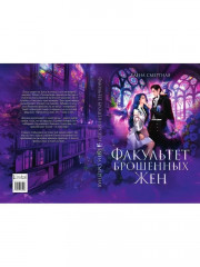 Факультет брошенных жён - Фото 10