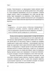 Как остановить и предотвратить буллинг. Практическое руководство в помощь родителям - Фото 8