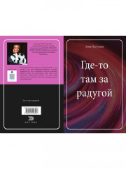 Где-то там за радугой - Фото 10