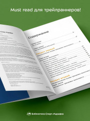 Бегущим в гору. Руководство по тренировкам для трейлраннеров и ски-альпинистов - Фото 2