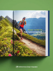 Бегущим в гору. Руководство по тренировкам для трейлраннеров и ски-альпинистов - Фото 5