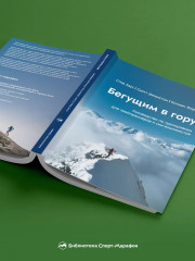 Бегущим в гору. Руководство по тренировкам для трейлраннеров и ски-альпинистов - Фото 6