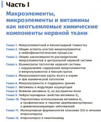 Микронутриенты в неврологии. Руководство - Фото 11