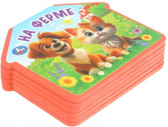 Книга EVA с фигурной вырубкой «На ферме» - Фото 1