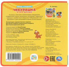 Книга EVA «Чебурашка и его друзья» - Фото 5