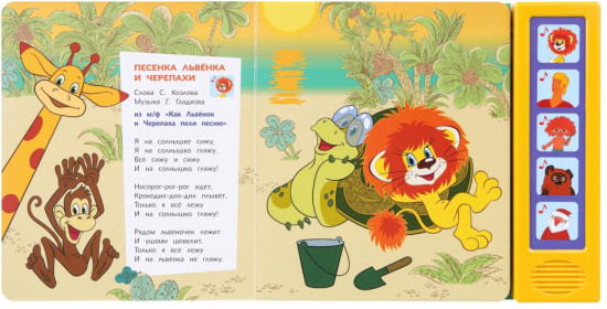 Книга музыкальная «Поём с любимыми героями»