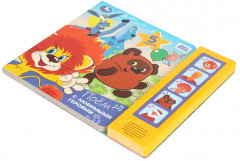 Книга музыкальная «Поём с любимыми героями» - Фото 5