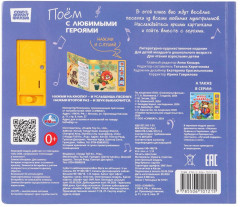 Книга музыкальная «Поём с любимыми героями» - Фото 6