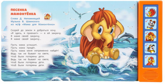 Книга музыкальная «Поём с мультгероями»