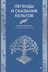 Легенды и сказания кельтов - Фото 1