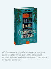 Собиратель историй - Фото 4