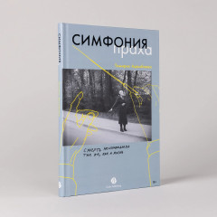 Симфония праха - Фото 1