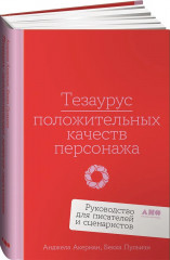 Тезаурус положительных качеств персонажа: Руководство для писателей и сценаристов - Фото 1