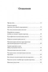 Тезаурус положительных качеств персонажа: Руководство для писателей и сценаристов - Фото 2