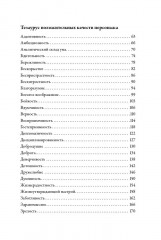 Тезаурус положительных качеств персонажа: Руководство для писателей и сценаристов - Фото 3