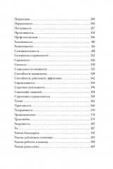 Тезаурус положительных качеств персонажа: Руководство для писателей и сценаристов - Фото 5