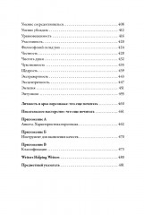 Тезаурус положительных качеств персонажа: Руководство для писателей и сценаристов - Фото 6