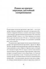 Тезаурус положительных качеств персонажа: Руководство для писателей и сценаристов - Фото 9