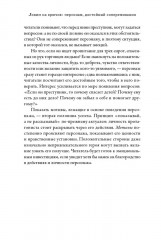 Тезаурус положительных качеств персонажа: Руководство для писателей и сценаристов - Фото 11