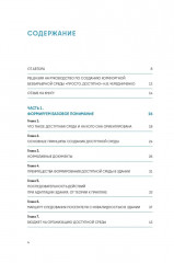 Просто. Доступно. Руководство по созданию комфортной безбарьерной среды - Фото 2