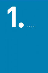 Просто. Доступно. Руководство по созданию комфортной безбарьерной среды - Фото 13