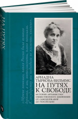 На путях к свободе - Фото 1